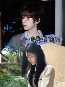 小孩，你是我的啊！