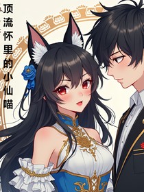 顶流怀里的小仙喵