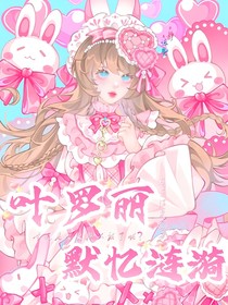 叶罗丽：默忆涟漪