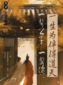一聲公子，一聲仙，一生為伴得道天