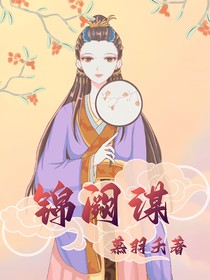 锦阙谋