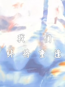 时间线：我们终将重逢