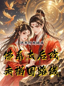 佛系太后改走禍國(guó)路線