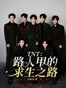 TNT：路人甲的求生之路