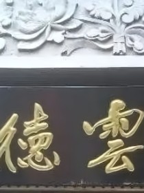 德云社：爱情海