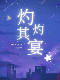 重生之这次换我来爱你灼灼其宴