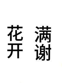 花开满谢
