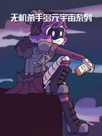 无机杀手多元宇宙系列