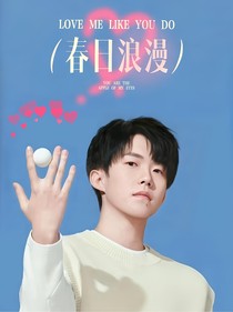 春日浪漫