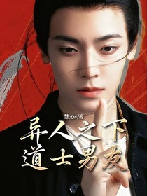 异人之下道士男友