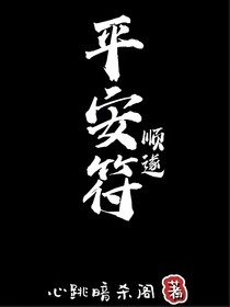 平安顺遂符
