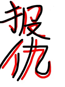 喜之报复