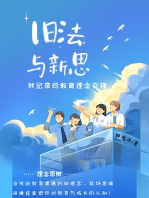 旧法与新思：我记录的教育理念交锋