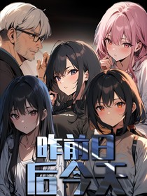 昨前日后今天