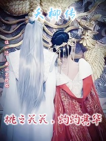 桃之夭夭，灼灼其华：夭柳传