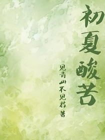 初夏酸苦