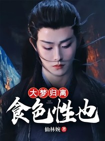 大梦归离：食色性也
