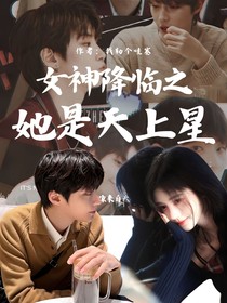 女神降临：她是天上星