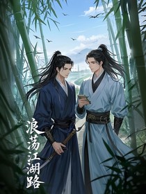 浪荡江湖路