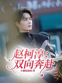 赵柯淳：双向奔赴