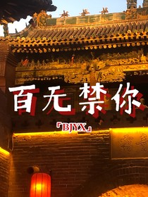 百無禁你