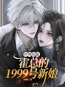序列沉溺：霍总的1999号新娘