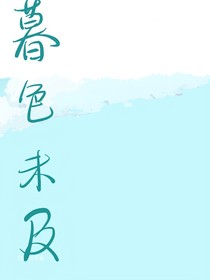 暮色未及