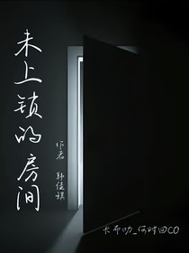 未上锁的房间——系列