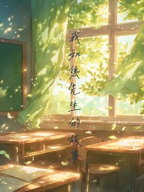 我和焦先生的故事