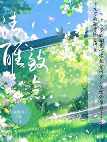 清醒的致念