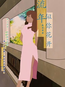 流年似你花开