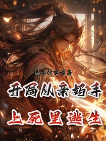 開局從親媽手上死里逃生