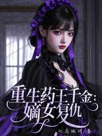 重生药王千金：嫡女复仇