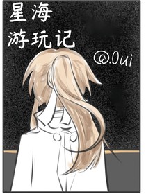 星海巡游記