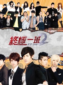 终极一班2：镜