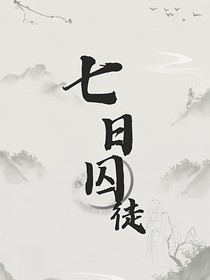 七日囚徒