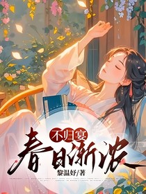 不归宴—春日渐浓