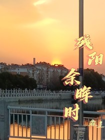 残阳余晖时