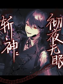 斩神：彻夜无眠