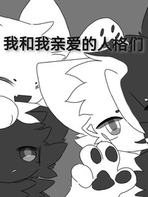 我和我亲爱的人格们