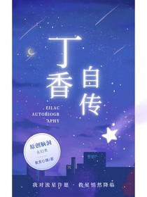 丁香自传