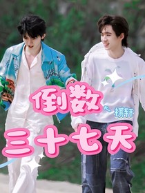 倒數(shù)三十七天