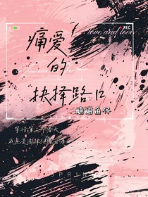 痛爱的抉择路口