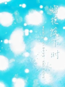 雪花落下时