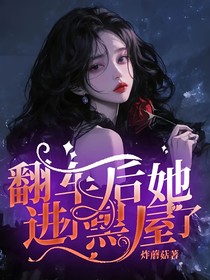 翻车后她进小黑屋了