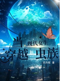 当现代女生穿越到虫族