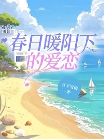 春日暖阳下的爱恋