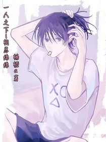 一人之下—相思绵绵