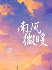 南風(fēng)微暖