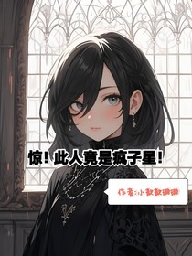 驚！此人竟是瘋子星！